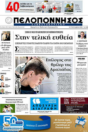 Πρωτοσέλιδο Πελοπόννησος