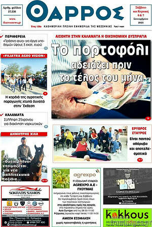 Πρωτοσέλιδο Θάρρος
