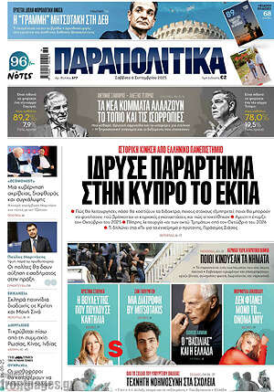 Παραπολιτικά: Ίδρυσε παράρτημα στην Κύπρο το ΕΚΠΑ