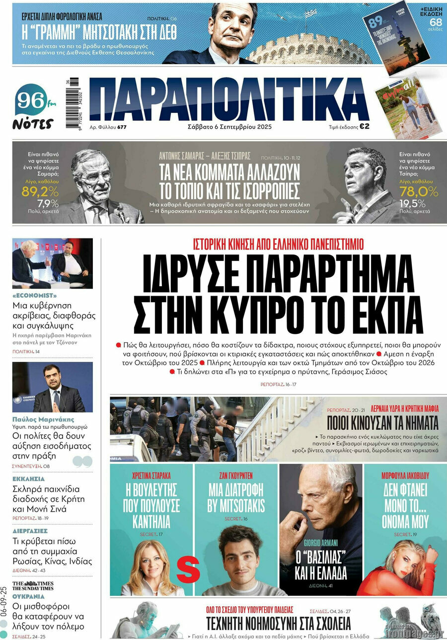 Παραπολιτικά