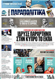 /Παραπολιτικά