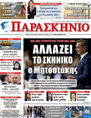 Πρωτοσέλιδο εφημερίδας Παρασκήνιο - protoselida