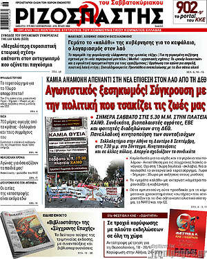Ριζοσπάστης: Αγωνιστικός ξεσηκωμός! Σύγκρουση με την πολιτική που τσακίζει τις ζωές μας