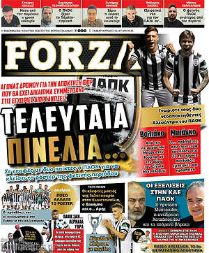 Πρωτοσέλιδο εφημερίδας Forza - protoselida