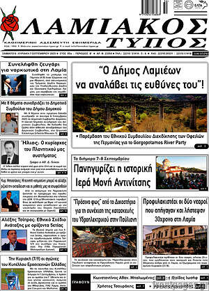Πρωτοσέλιδο Λαμιακός Τύπος