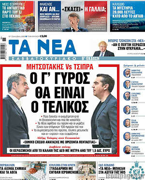 Τα Νέα: Ο γ' γύρος θα είναι ο τελικός