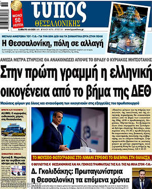 Πρωτοσέλιδο εφημερίδας Τύπος Θεσσαλονίκης - protoselida
