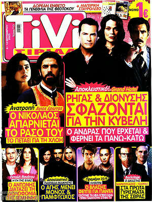 Περιοδικό TIVI Σίριαλ