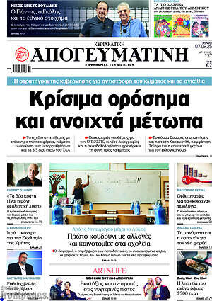 Απογευματινή: Κρίσιμα ορόσημα και ανοιχτά μέτωπα