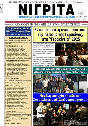 Πρωτοσέλιδο Νιγρίτα