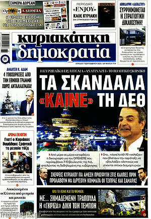 Πρωτοσέλιδο εφημερίδας Δημοκρατία - protoselida