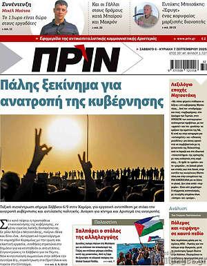 Πρωτοσέλιδο εφημερίδας Πριν - protoselida