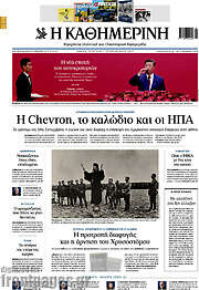 /Η Καθημερινή