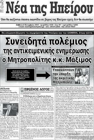 Πρωτοσέλιδο Νέα της Ηπείρου