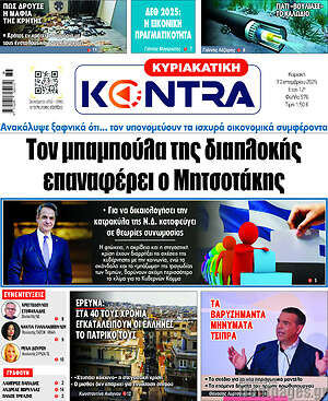 Kontra News: Τον μπαμπούλα της διαπλοκής επαναφέρει ο Μητσοτάκης