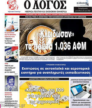 Πρωτοσέλιδο εφημερίδας Ο Λόγος - protoselida
