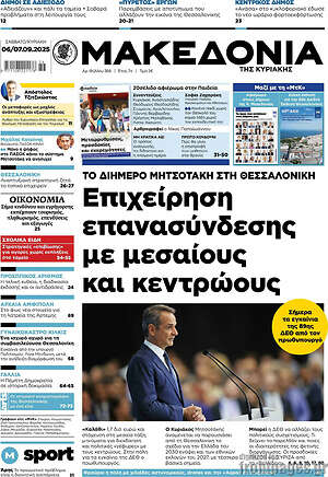 Μακεδονία: Επιχείρηση επανασύνδεσης με μεσαίους και κεντρώους