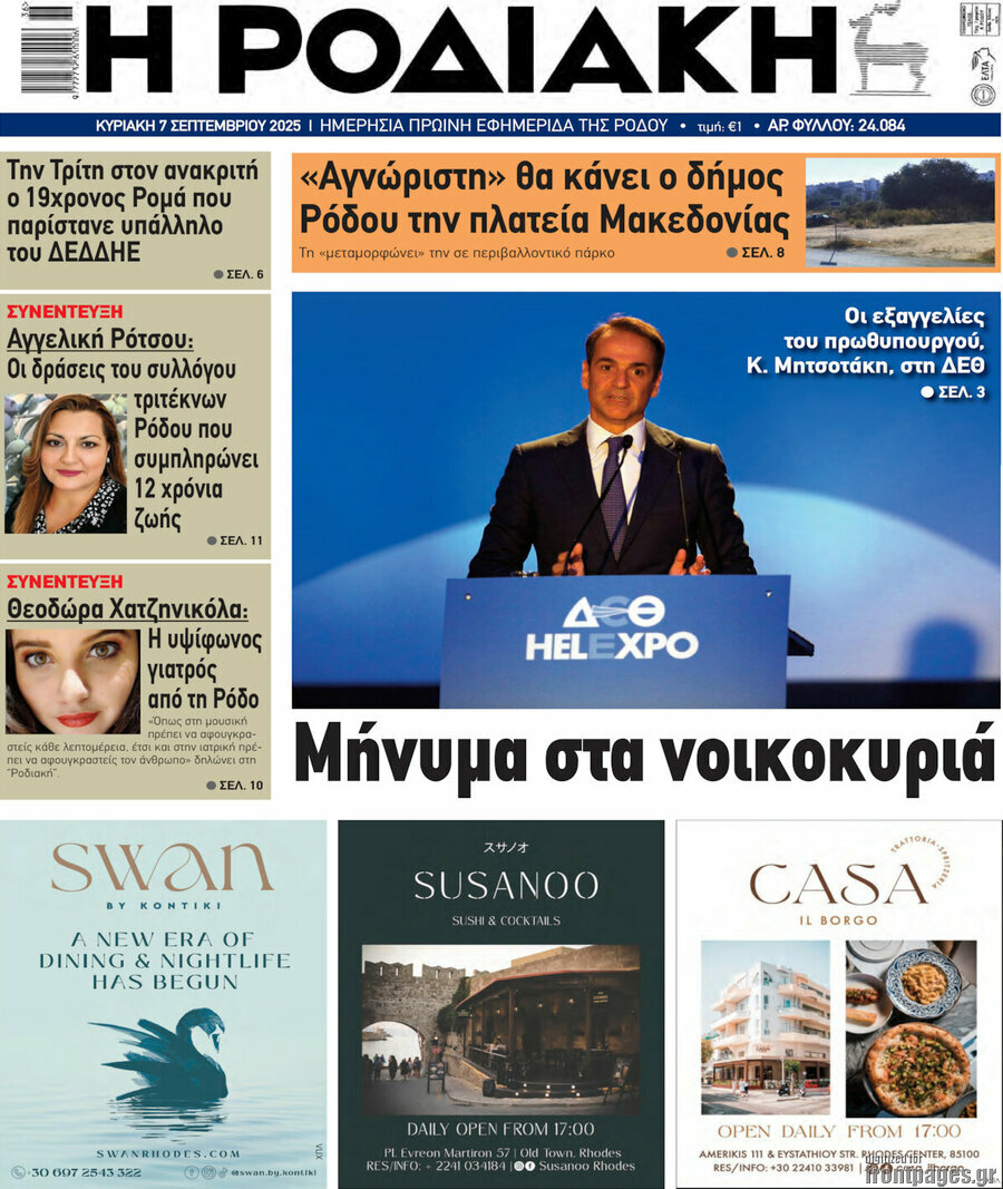 Η Ροδιακή