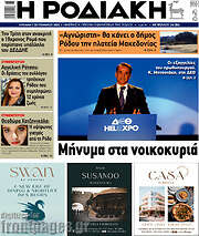 /Η Ροδιακή