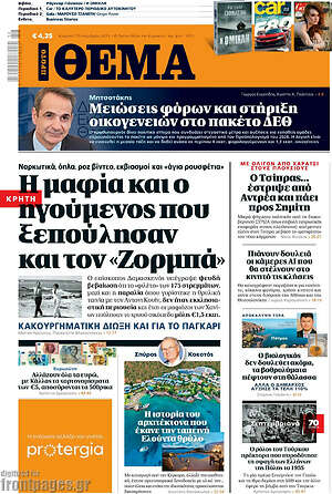 Πρώτο Θέμα: Η μαφία και ο ηγούμενος που ξεπούλησαν και τον «Ζορμπά»