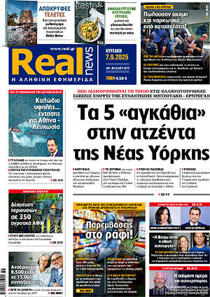 Real News: Τα 5 «αγκάθια» στην ατζέντα της Νέας Υόρκης