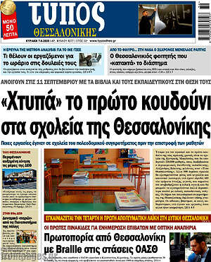 Πρωτοσέλιδο εφημερίδας Τύπος Θεσσαλονίκης - protoselida