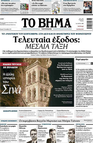 Το Βήμα: Τελευταία έξοδος: Μεσαία τάξη