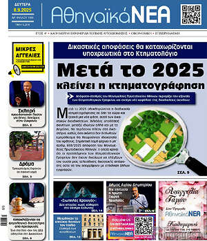Πρωτοσέλιδο Αθηναϊκά Νέα