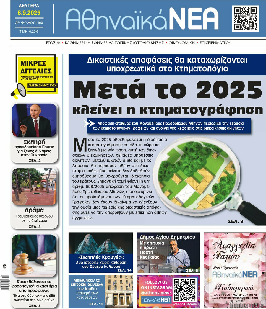 Αθηναϊκά Νέα