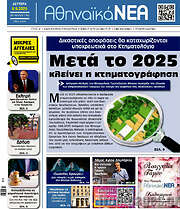 /Αθηναϊκά Νέα