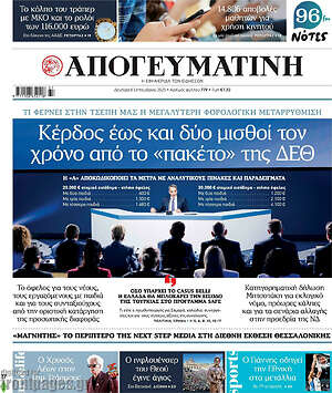 Απογευματινή: Κέρδος έως και δύο μισθοί τον χρόνο από το «πακέτο» της ΔΕΘ