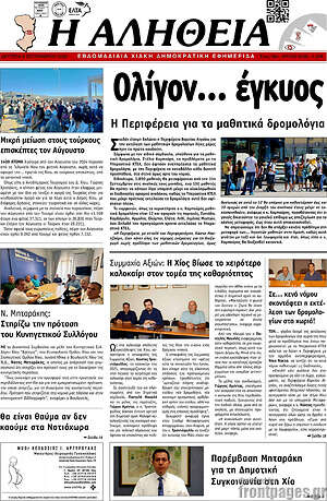 Πρωτοσέλιδο Η Αλήθεια