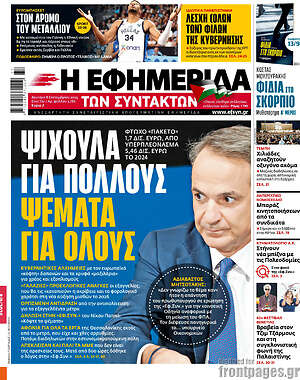 Η εφημερίδα των συντακτών: Ψίχουλα για πολλούς ψέματα για όλους