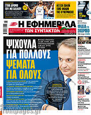 /Η εφημερίδα των συντακτών