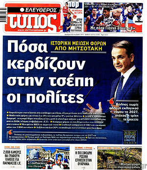 Ελεύθερος Τύπος: Πόσα κερδίζουν στην τσέπη οι πολίτες