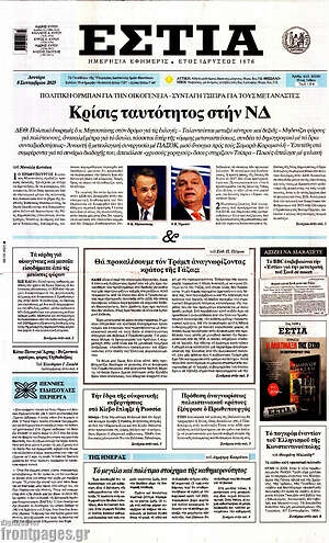 Εφημερίδα Εστία