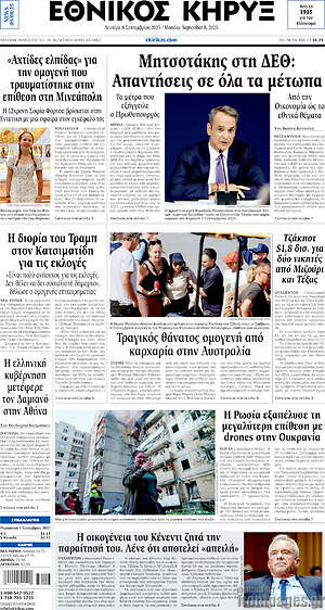Πρωτοσέλιδο Εθνικός Κήρυξ