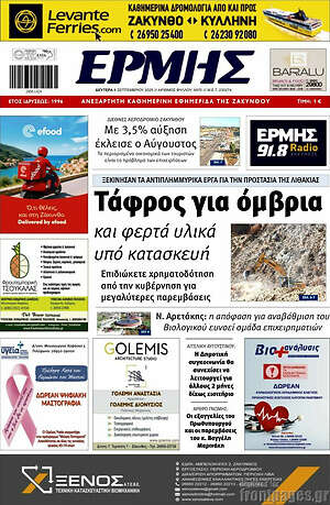 Πρωτοσέλιδο Ερμής