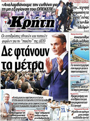 Πρωτοσέλιδο Νέα Κρήτη