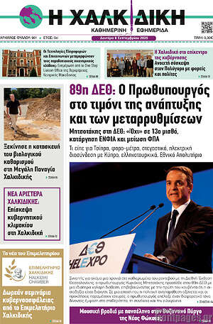 Πρωτοσέλιδο Η Χαλκιδική