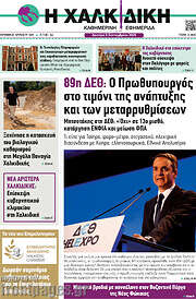 /Η Χαλκιδική