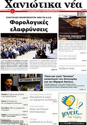 Πρωτοσέλιδο Χανιώτικα Νέα