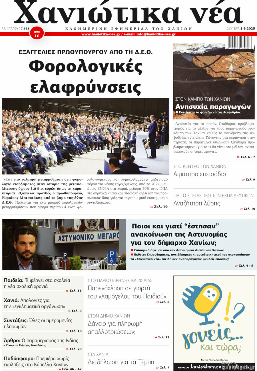 Χανιώτικα Νέα