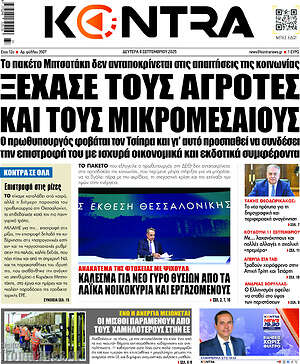 Kontra News: Ξέχασε τους αγρότες και τους μικρομεσαίους