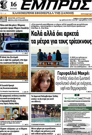 Πρωτοσέλιδο Εμπρός