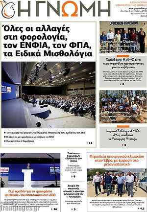 Πρωτοσέλιδο Η Γνώμη