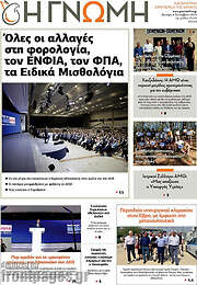 /Η Γνώμη