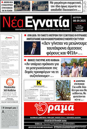 Πρωτοσέλιδο Νέα Εγνατία