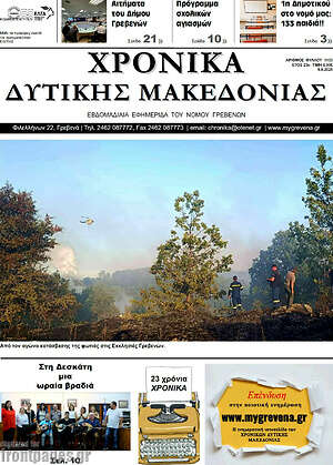 Πρωτοσέλιδο Χρονικά