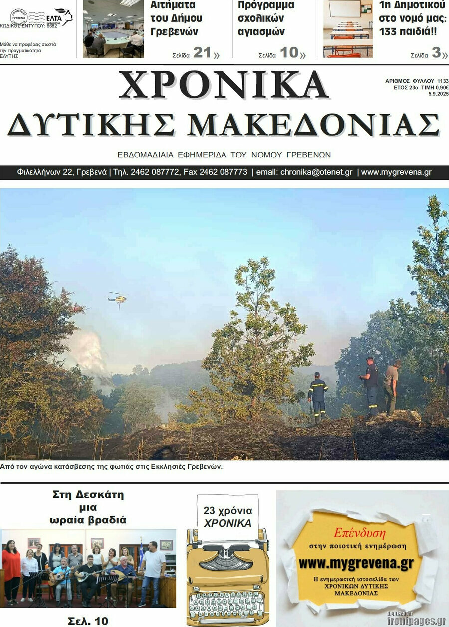 Χρονικά